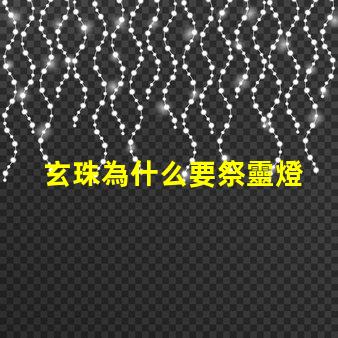 玄珠為什么要祭靈燈 柳神為什么是祖祭靈